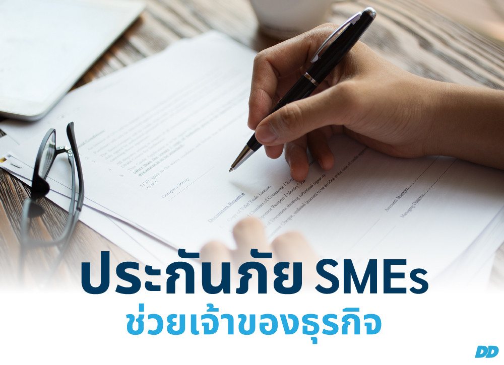 ประกันภัย SMEs ช่วยเจ้าของธุรกิจ